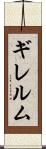 ギレルム Scroll
