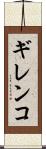 ギレンコ Scroll