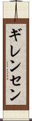 ギレンセン Scroll