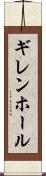 ギレンホール Scroll