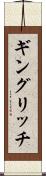ギングリッチ Scroll