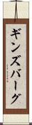 ギンズバーグ Scroll
