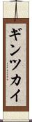 ギンツカイ Scroll