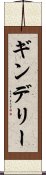 ギンデリー Scroll