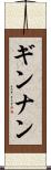 ギンナン Scroll