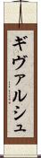 ギヴァルシュ Scroll