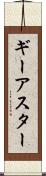 ギーアスター Scroll