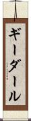 ギーダール Scroll