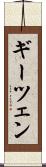 ギーツェン Scroll