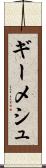 ギーメシュ Scroll