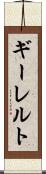 ギーレルト Scroll