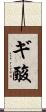 ギ酸 Scroll