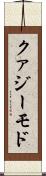 クァジーモド Scroll