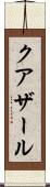 クアザール Scroll