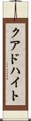 クアドハイト Scroll