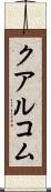 クアルコム Scroll
