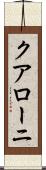 クアローニ Scroll