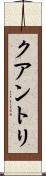 クアントリ Scroll