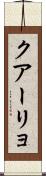 クアーリョ Scroll