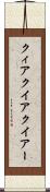 クィア Scroll