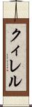 クィレル Scroll