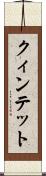 クィンテット Scroll