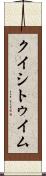 クイシトゥイム Scroll