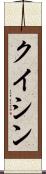 Kuixin Scroll