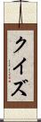 クイズ Scroll
