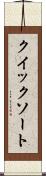 クイック・ソート Scroll