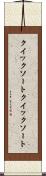 クイックソート Scroll