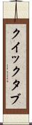 クイック・タブ Scroll