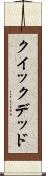 クイック＆デッド Scroll