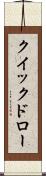 クイックドロー Scroll
