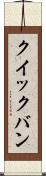 クイックバン Scroll