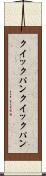 クイックパン Scroll