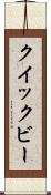 クイックビー Scroll
