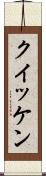 クイッケン Scroll