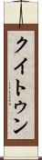 クイトゥン Scroll