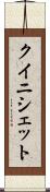 クイニシェット Scroll
