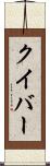 クイバー Scroll