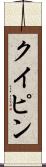 クイピン Scroll