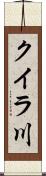 クイラ川 Scroll