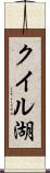 クイル湖 Scroll
