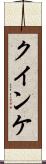 クインケ Scroll