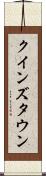 クインズタウン Scroll