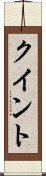 クイント Scroll