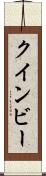クインビー Scroll