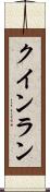 クインラン Scroll