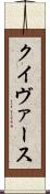 クイヴァース Scroll